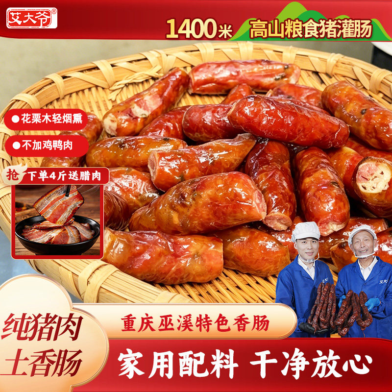 艾大爷纯猪肉香肠重庆特产麻辣川味腊肠腊肉烤肠农家烟熏腊味