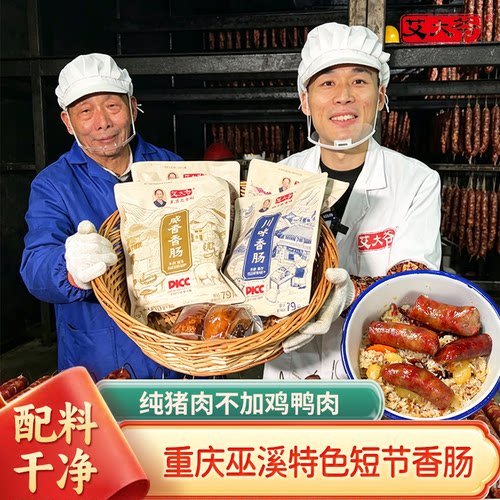 重庆巫溪特色艾大爷纯猪肉土香肠