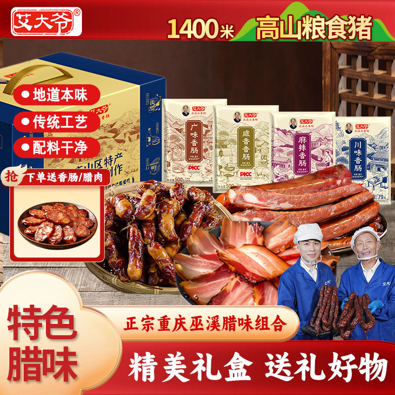 艾大爷【礼盒包装款】重庆特产正宗花栗木烟熏纯猪肉香肠腊肉送礼