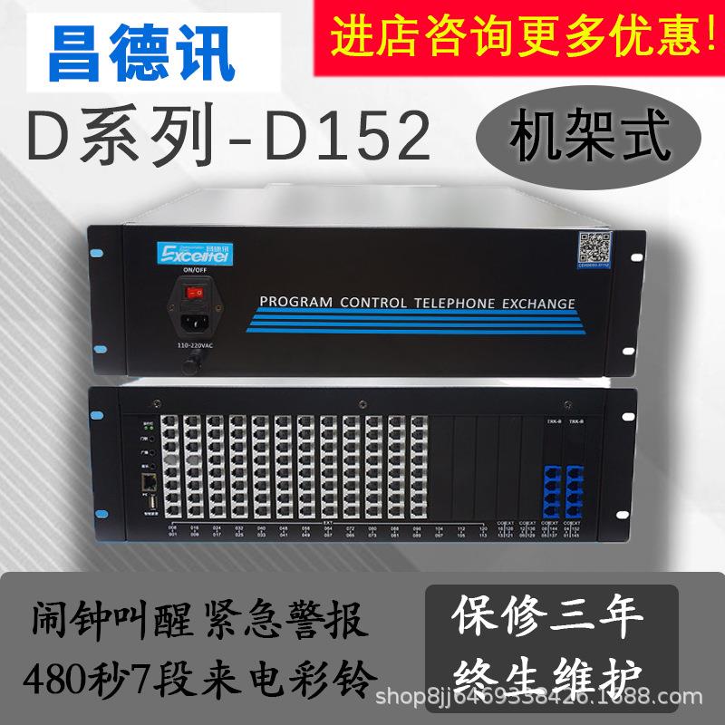昌德讯D152 程控电话交换机8外线128分机12外线128分机支持PC管理