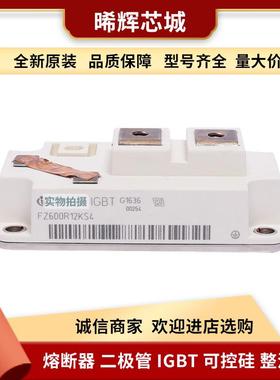 FZ600R12KS4 FZ800R12KE3 功率半导体igbt 型号齐全 标准封装
