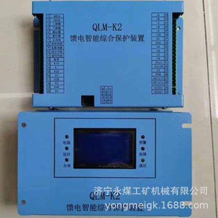 QLM-K2馈电智能综合保护装置 永煤矿用保护器