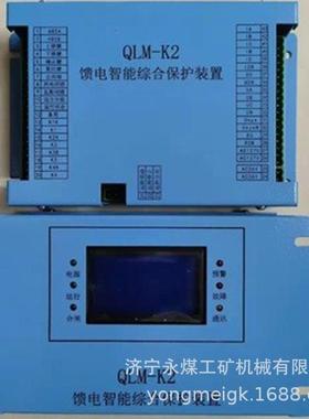 QLM-K2馈电智能综合保护装置 永煤矿用保护器