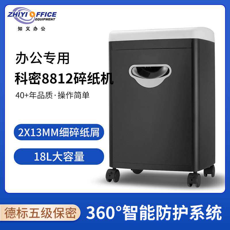科密(comet)8812 5级保密办公商用碎纸机(单次7张 持续12分钟 )