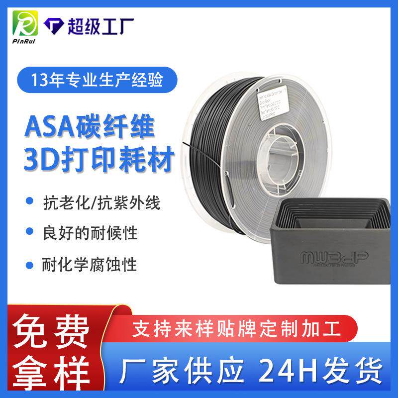 品锐PINRUI 3d打印耗材耐腐蚀ASA碳纤维耗材1.75mm1kgASA碳纤维