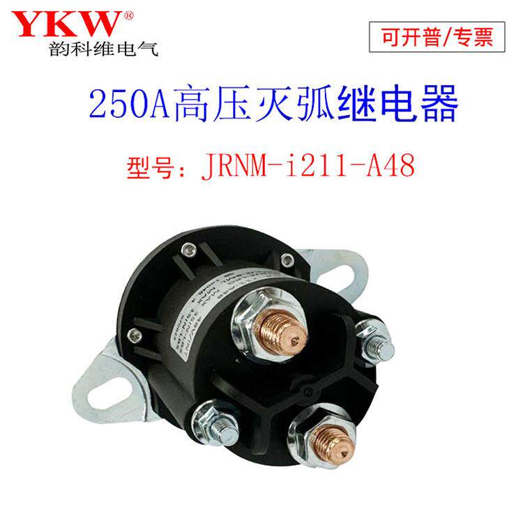 高压灭弧直流电机继电器250A接触12v24v36v48v60v72v84v96v长时间