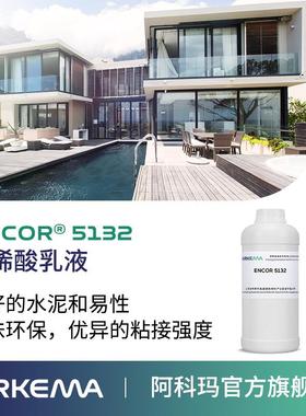样品 阿科玛 ENCOR 5132 低味环保水泥砂浆用 刚性防水丙烯酸乳液