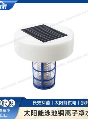 泳池太阳能铜离子消毒器抑藻除藻水净化装置Solar pool lonizer
