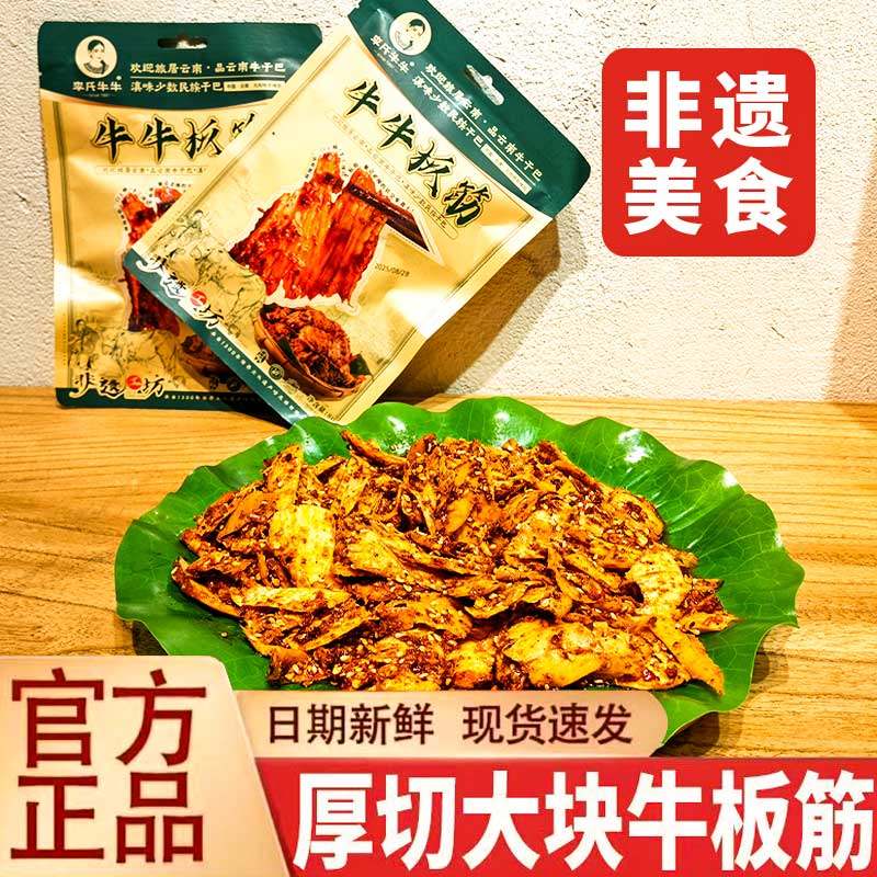 李氏牛牛云南特产正宗麻辣牛板筋网红解馋零食小吃独立小包装即食