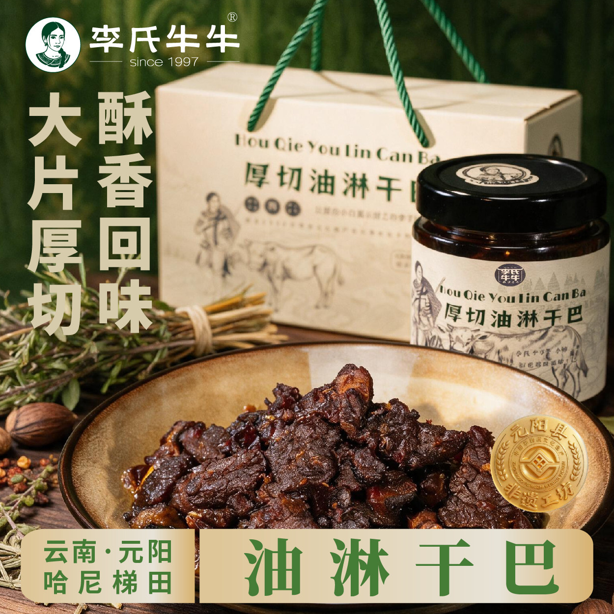 李氏牛牛云南特产厚切油淋牛干巴原汁原味牛肉片开袋即食休闲解馋