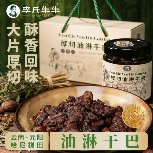 李氏牛牛厚切油淋干巴，大块畅吃