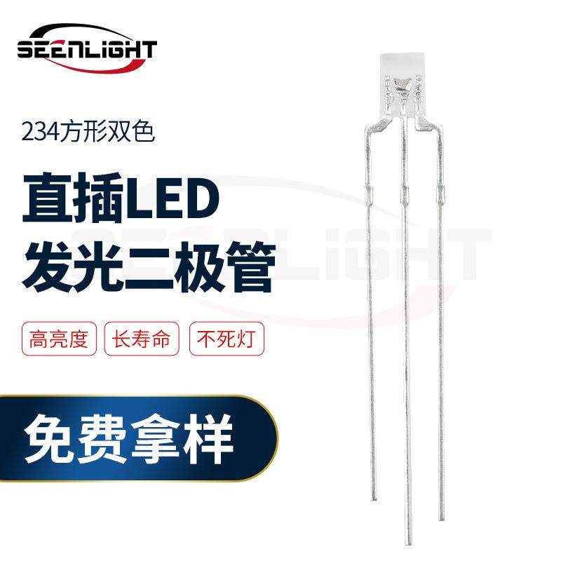 234方形双色直插led灯珠234透明红绿蓝双色共阴共阳发光二极管,特色手工艺,其他特色工艺品,淘宝优惠券,粉丝福利购,淘宝优惠卷