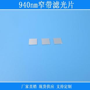 940nm窄带滤光片900-950nm红外滤光片滤色片K9玻璃反射型滤镜