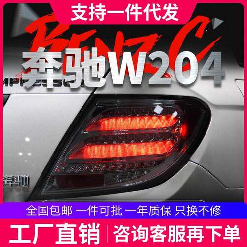 适用于07-14款奔驰C级尾灯总成W204改装LED行车灯刹车流水转向灯