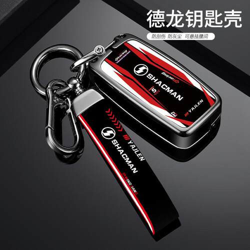 适用于陕汽德龙X3000钥匙套L3000重卡牵引车M3000包壳L50引车配件