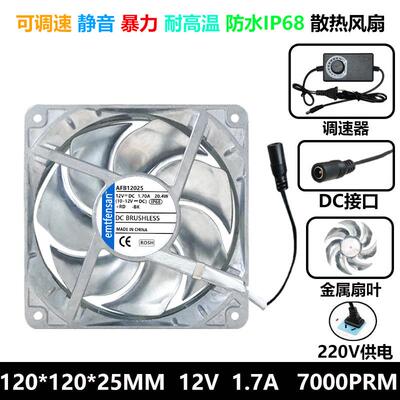 12cm/厘米12025220V转12V可调速大功率全金属耐高温防水散热风扇