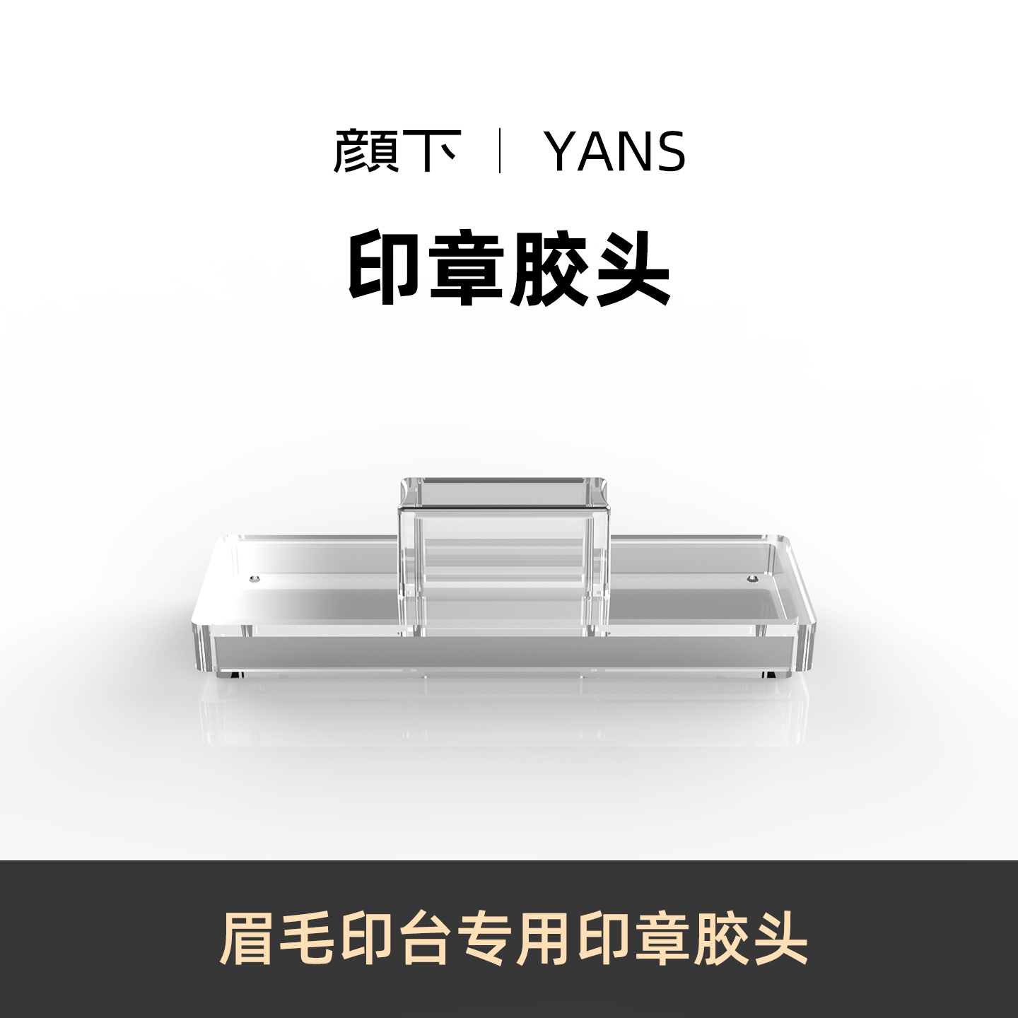 颜下眉毛印台专用印章胶头透明根化妆/美容工具