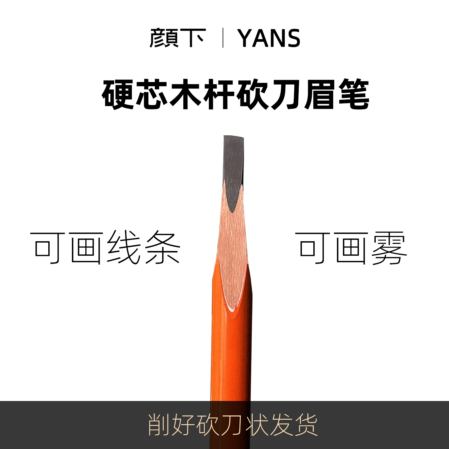 颜下硬芯木质眉笔化妆师专用野生眉扁头根根分明持久不脱色女士