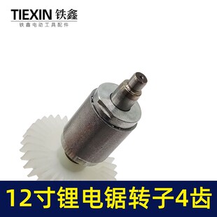 通用型12寸无刷锂电电链锯电机电链锯转子充电电锯转子4齿00006