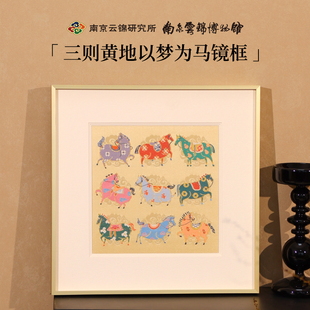 南京云锦研究所新中式 饰画挂画非遗礼品送人 九骏图客厅卧室书房装