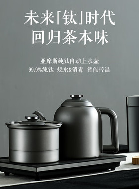 亚摩斯纯钛全自动上水电热烧水壶泡茶专用茶台抽水一体保温煮茶壶