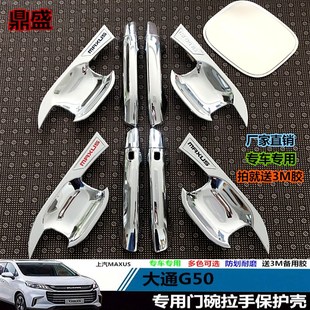 上汽大通G50专用门碗拉手改装 饰g50汽车门把手贴把手保护壳 专用装