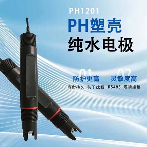 科技PH1201工业ph电极传感器在线污水检测PH塑壳纯水电极