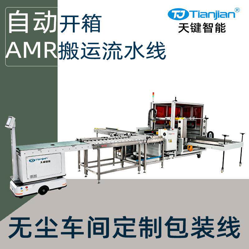 无尘车间纸箱开箱机全自动封箱机AMR无人搬运机器人amr小车包装线
