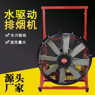 YYS系列移动式水驱动排烟机涡轮风叶强劲风量机动性强水驱动排烟