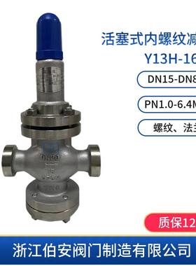 不锈钢内螺纹活塞式减压阀Y13H-16P/RLRC/NPT螺纹