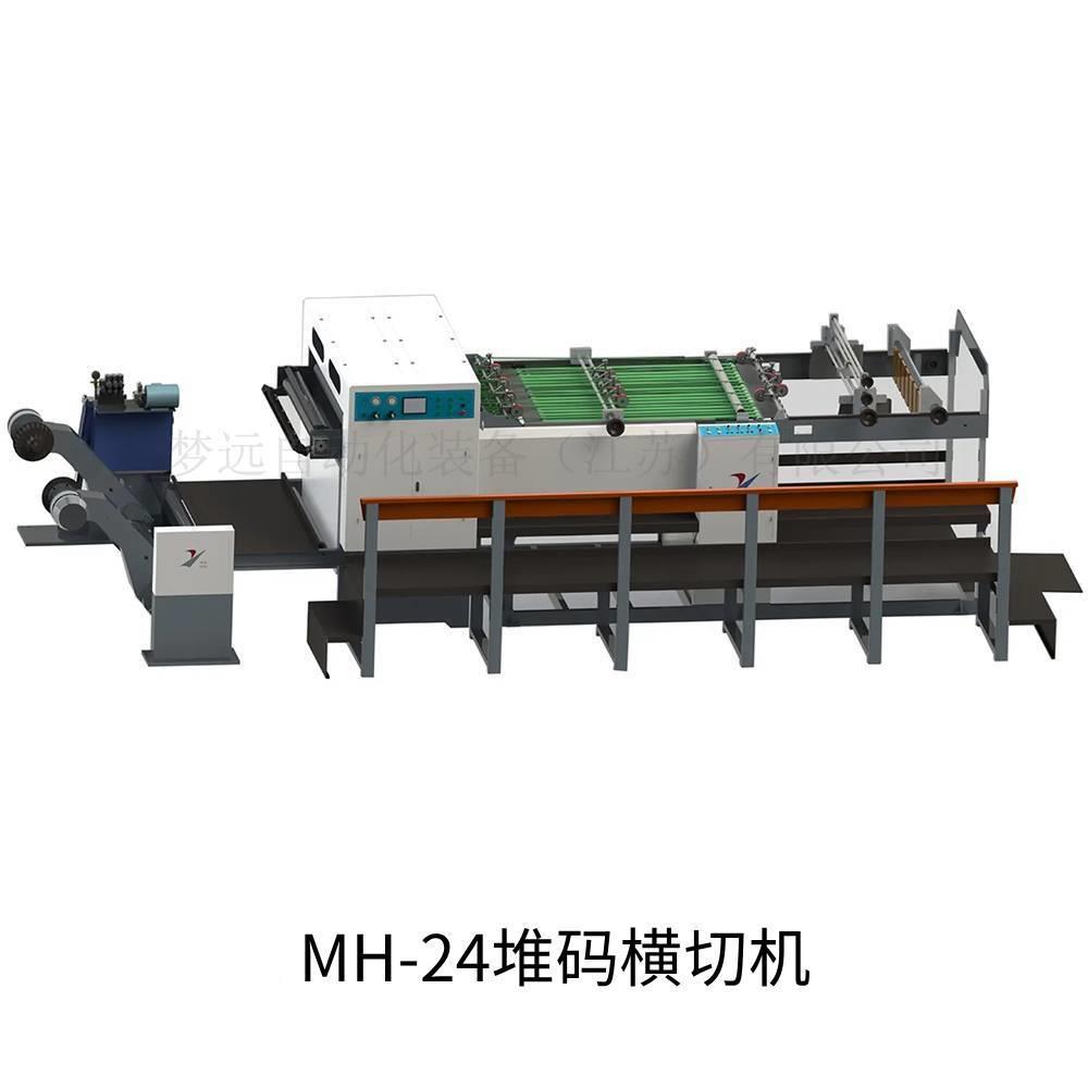 厂家直销MH-24梦远自动化专业生产堆码横切机