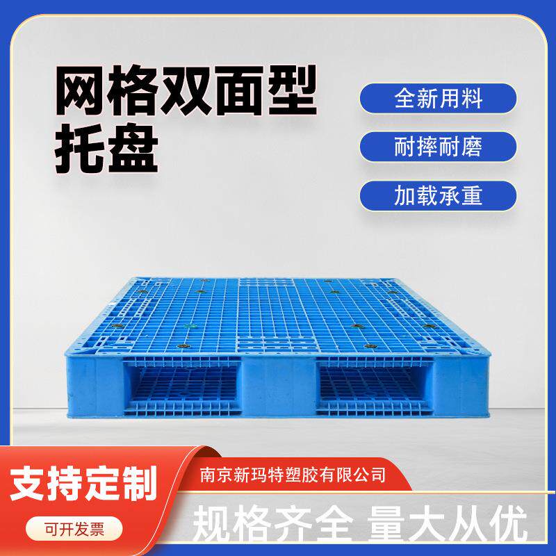 网格双面重型塑料托盘叉车卡板物流货架栈板仓库防潮垫板网格托盘