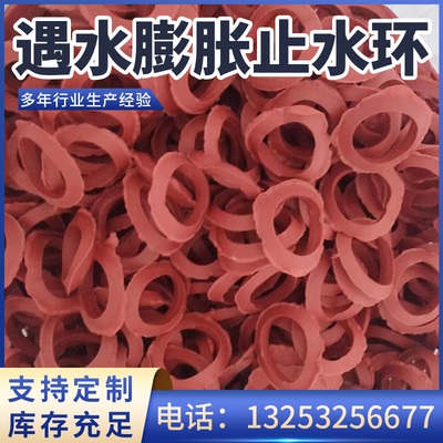 遇水蓬胀橡胶止水环制品型密封防水隧道地铁盾构管片用红色胶圈垫