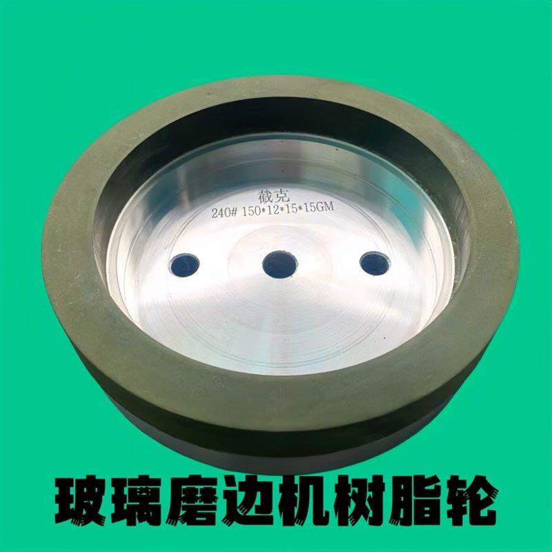 玻璃磨边机树脂轮 加宽加厚树脂轮 玻璃树脂轮 全齿无齿树脂轮