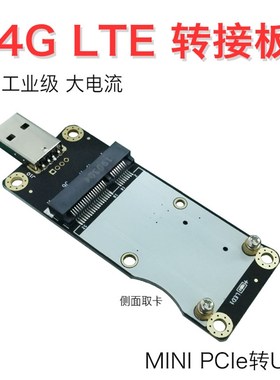 EC20 EC25 4G模块开发板 转接板 minipcie转USB 工业级4G转接板