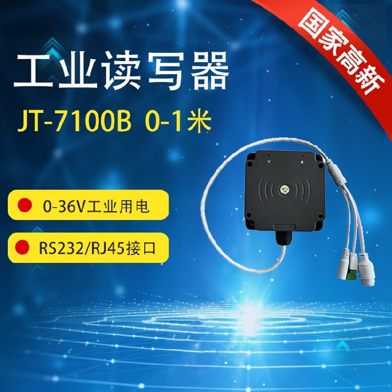 RFID UHF工业读卡器 0-36V 2米 RS48J5/RS232/网络 微波读卡器