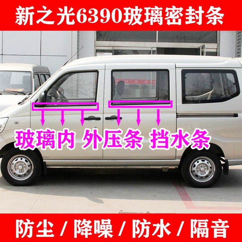 五菱新之光6390车窗玻璃外压条密封条 车门外挡水胶条 内外切水条