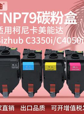 适用美能达TNP79粉盒柯尼卡美能达bizhub C3350i 4050i彩色碳粉盒