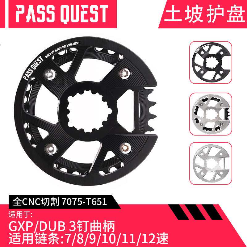 PASS QUEST 土坡护盘 gxp直装dub 30/32T 保护齿盘7075铝合金