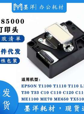 墨洋适用F185000 T1100 T1110 T110 L1300 T30 T33 打印机喷头