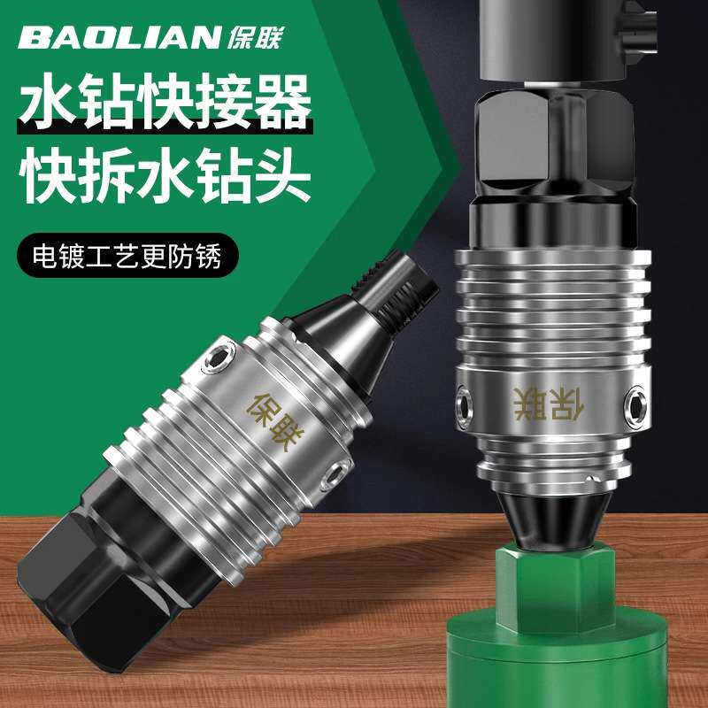 水钻快拆接头快速拆卸防锁死钻头接头装水钻打孔机快拆转接头