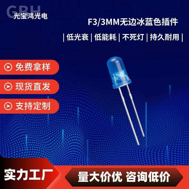 3mm无边冰蓝 f3冰蓝色 冰蓝光灯珠 圆头短脚 LED直插发光二极管