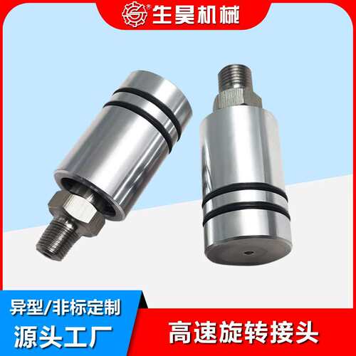 生昊旋转接头高速旋转接头SH1005-020-037/1005-020-045 螺纹连接