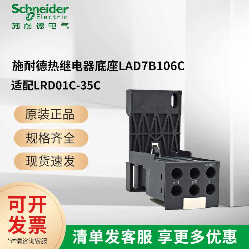 施耐I德三相热过载继电器座LAD7B106C适用LRD01C到35C