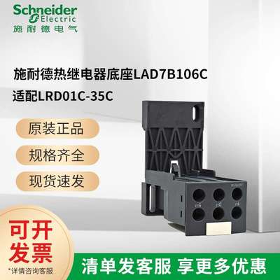 施耐I德三相热过载继电器座LAD7B106C适用LRD01C到35C