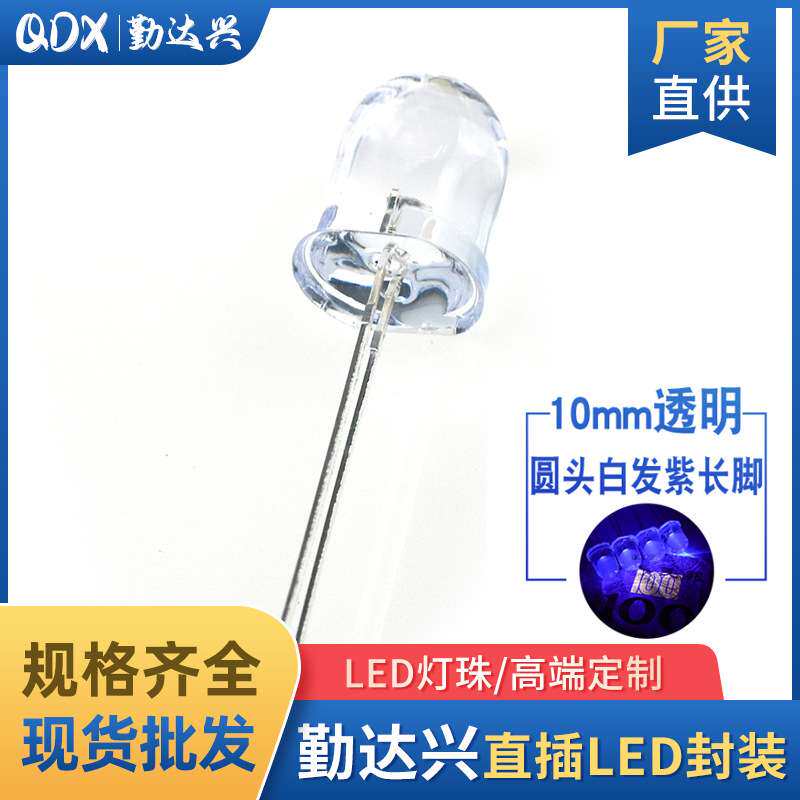 10mm白发紫 圆头 F10紫灯 紫光长脚 395nm 验钞固化灭蚊LED紫外灯