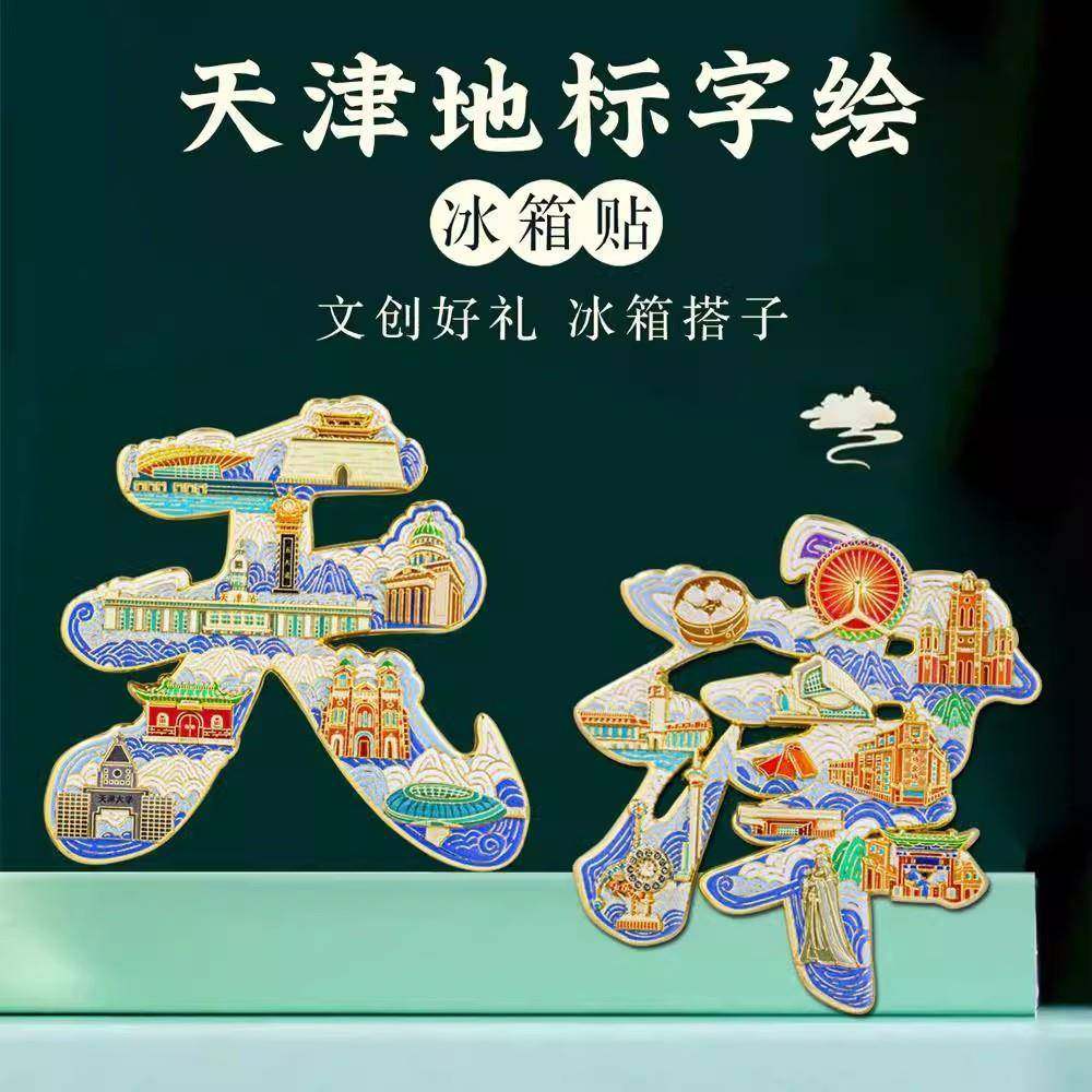 天津博物馆文创金属冰箱贴北京南京上海西安苏州山西哈尔滨