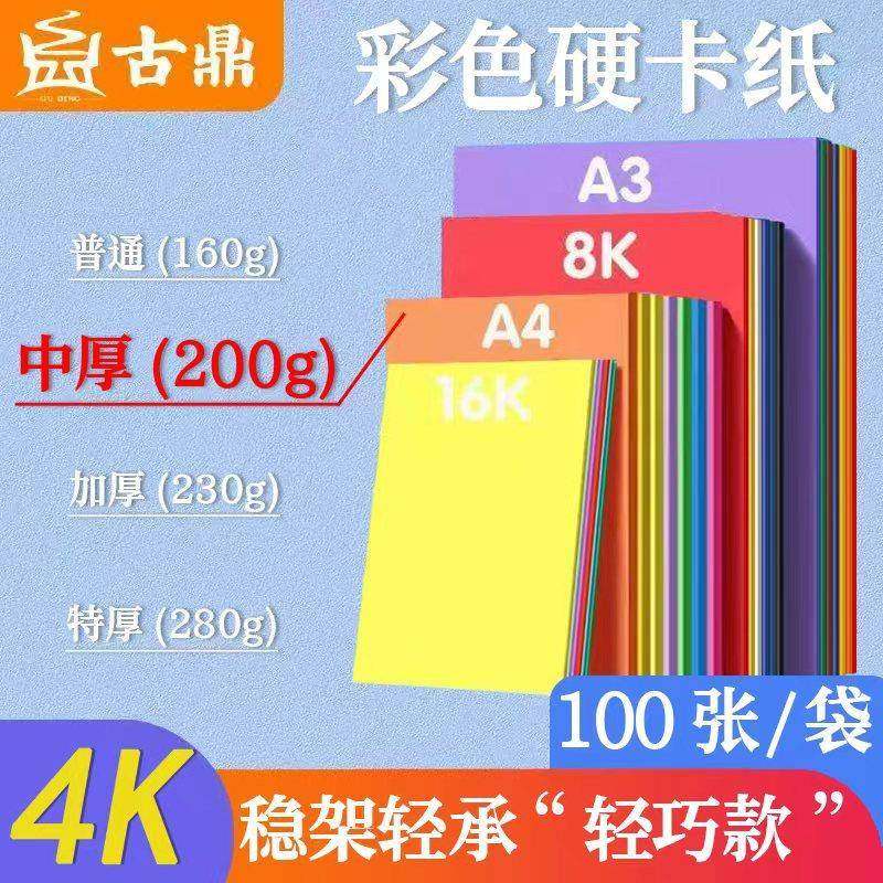 古鼎 200g彩色卡纸4开加厚硬卡纸100张儿童手工折纸剪纸美术绘画