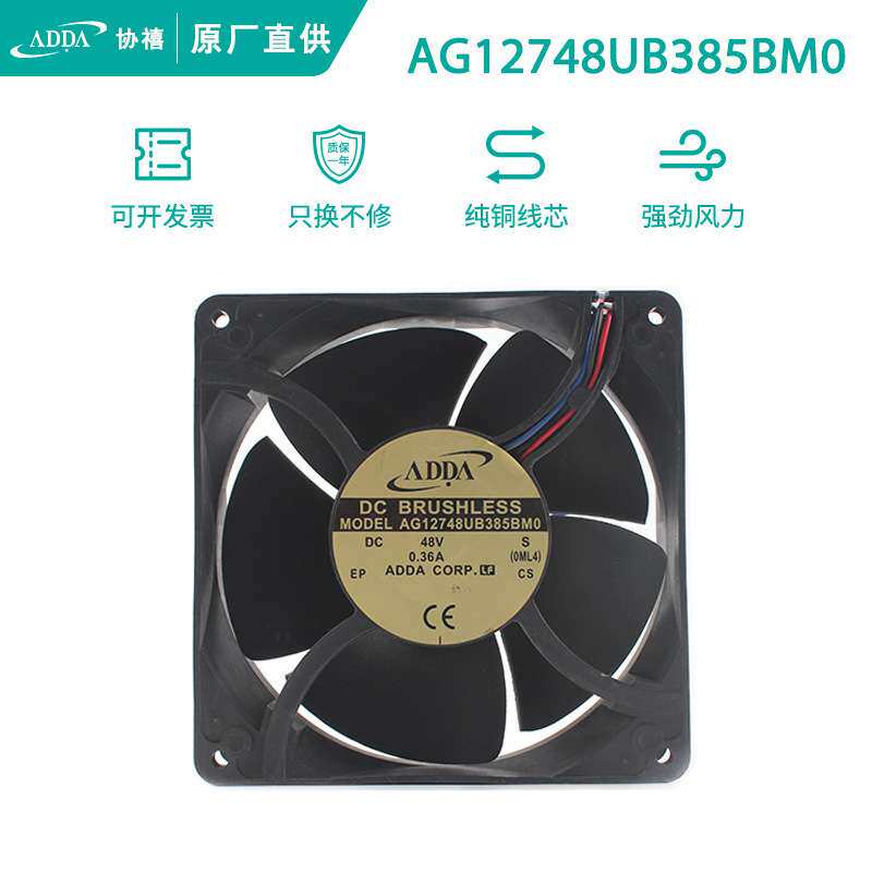 原装协禧ADDA AG12748UB385BM0 DC48V 0.36A 机柜机箱散热风扇
