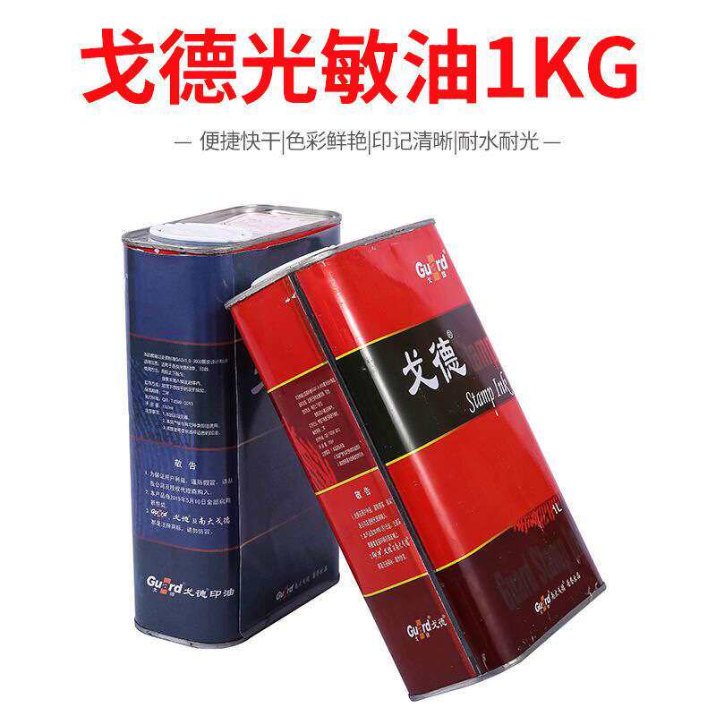 天津戈德光敏印油 光敏印章专用油 红蓝黑绿紫橙玫瑰红色1公斤装